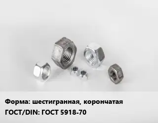 Гайка шестигранная, корончатая ГОСТ 5918-70